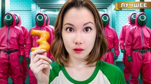 Игра в Кальмара в Реальной Жизни !