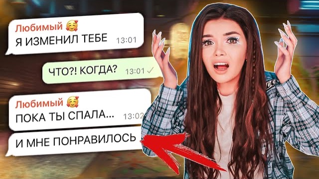 ПРОВЕРКА ПАРНЯ НА ВЕРНОСТЬ! ИЗМЕНА НА ГЛАЗАХ ДЕВУШКИ смотреть онлайн