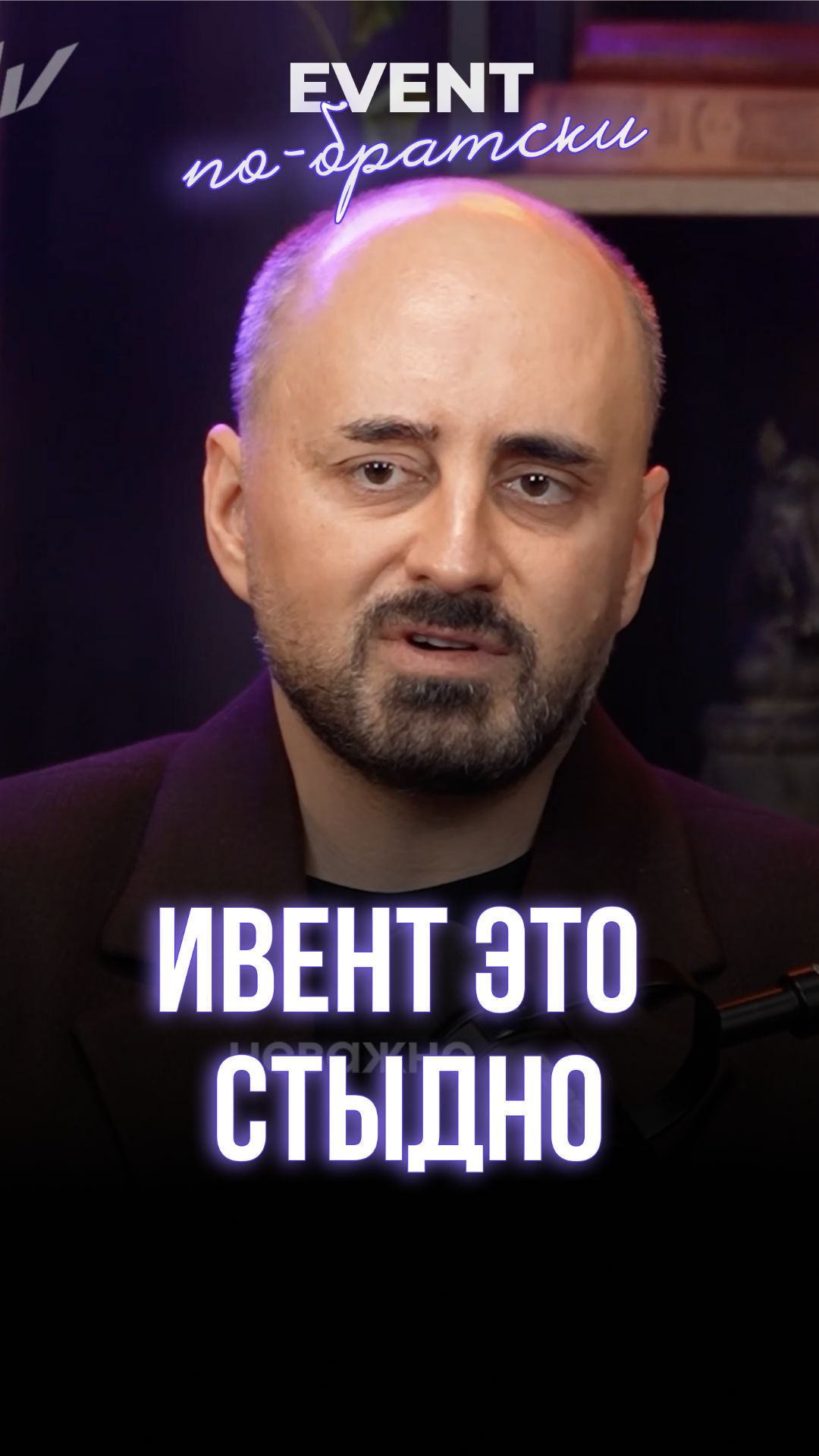 Ивент это стыдно?