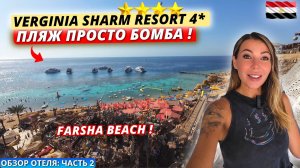 Египет🇪🇬 ПЛЯЖ ПРОСТО БОМБА❗Verginia Sharm Resort 4: Farsha Beach, территория и питание