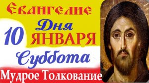 10 Января Суббота Евангелие 2026 с Мудрым кратким Толкованием ( 10 мин).