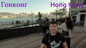 Гонконг Памятник Брюс Ли Hong Kong Bruce Lee Monument