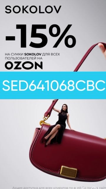 Промокод на скидку 15% на сумки от SOKOLOV для ВСЕХ на OZON!👍Работает до 31.01 смотреть онлайн