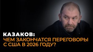 Глаз бури: Казаков об итогах 2025 и строительстве постукраинского мира