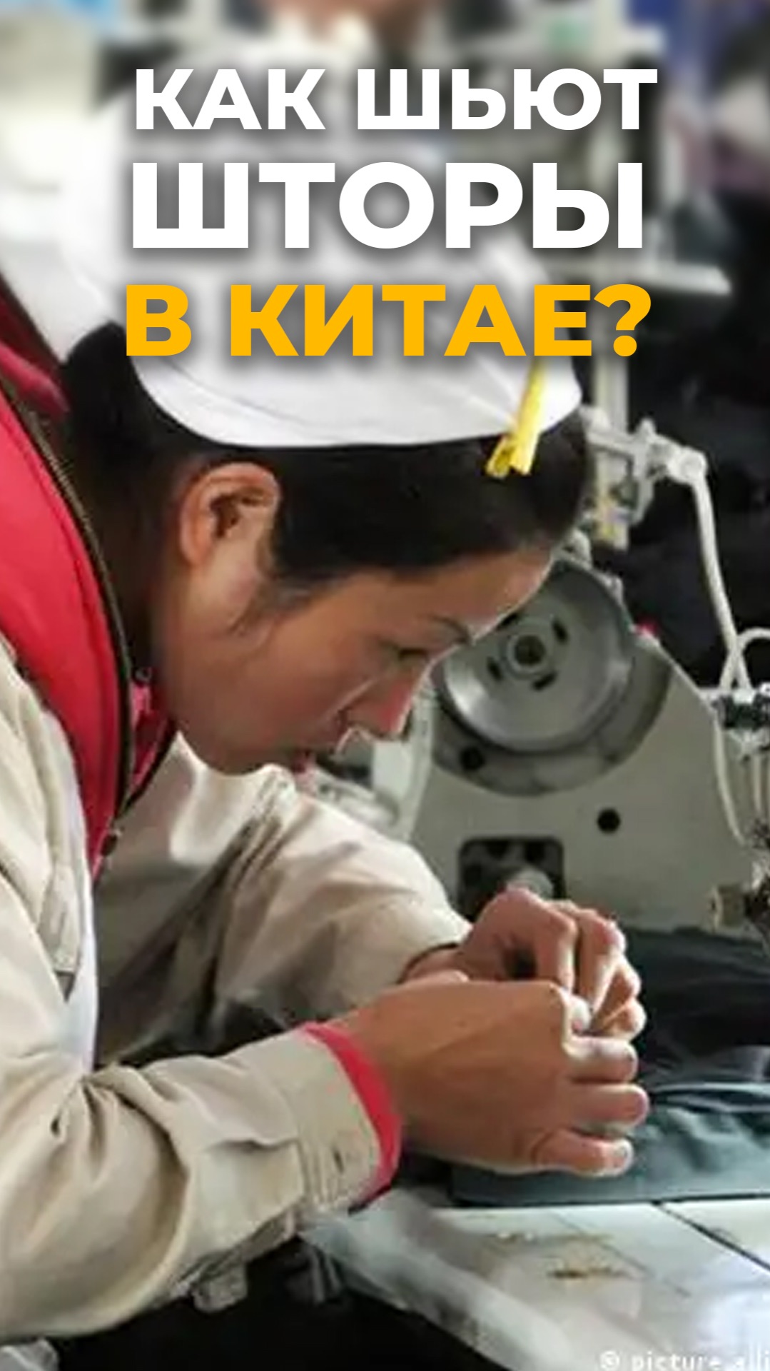 КАК ШЬЮТ ШТОРЫ В КИТАЕ