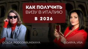 Виза в Италию в 2026