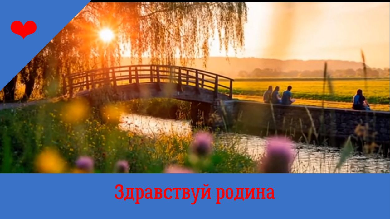 Здравствуй Родина Моя! смотреть онлайн