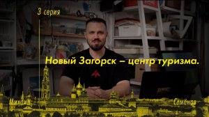 Новый Загорск – центр туризма!