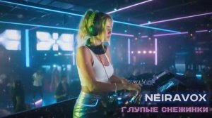 Neiravox Глупые снежинки Полная версия 2025 [get.gt]