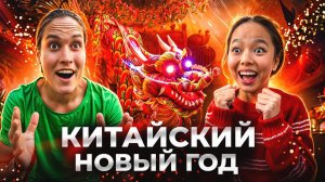8 Дней ОТМЕЧАЕМ КИТАЙСКИЙ НОВЫЙ ГОД!