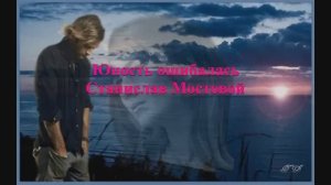 Юность ошибалась