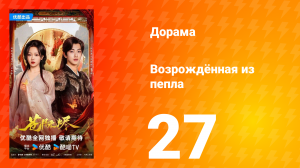 Возрождённая из пепла 27 серия