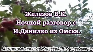 Железов В.К. Ночной разговор с И.Данилко из Омска.