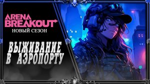 Arena Breakout Infinite : новый сезон (Аэропорт)