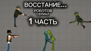 ВОССТАНИЕ РОБОТОВ СЕРИАЛ (1часть)