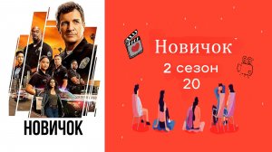 Новичок 2 сезон.20 серия [1080p].HD