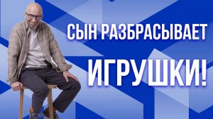 Сатья. Сын не убирает игрушки!