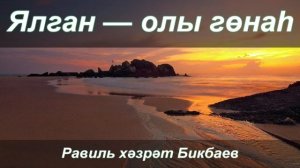 Ялган — олы гөнаһ | Равиль хәзрәт Бикбаев