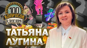 100 вопросов взрослому | Татьяна Лугина | Бизнес, шоппинг, мода | Выпуск от 09.01.2026