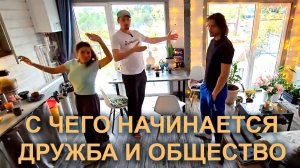С чего начинается Дружба и Общество. Игорь Биопатриот и Кирилл Серебрянский
