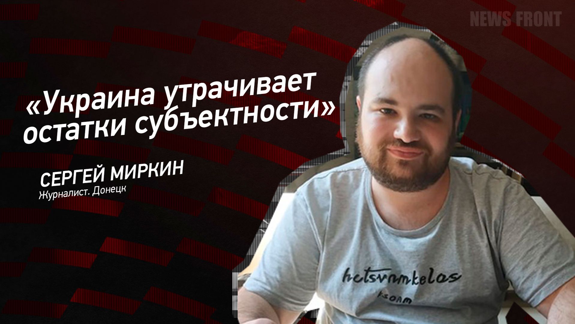 "Украина утрачивает остатки субъектности" - Сергей Миркин смотреть онлайн