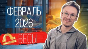 Весы - гороскоп на Февраль 2026 года
