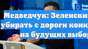 Медведчук: Зеленский начал убирать с дороги конкурентов на будущих выборах