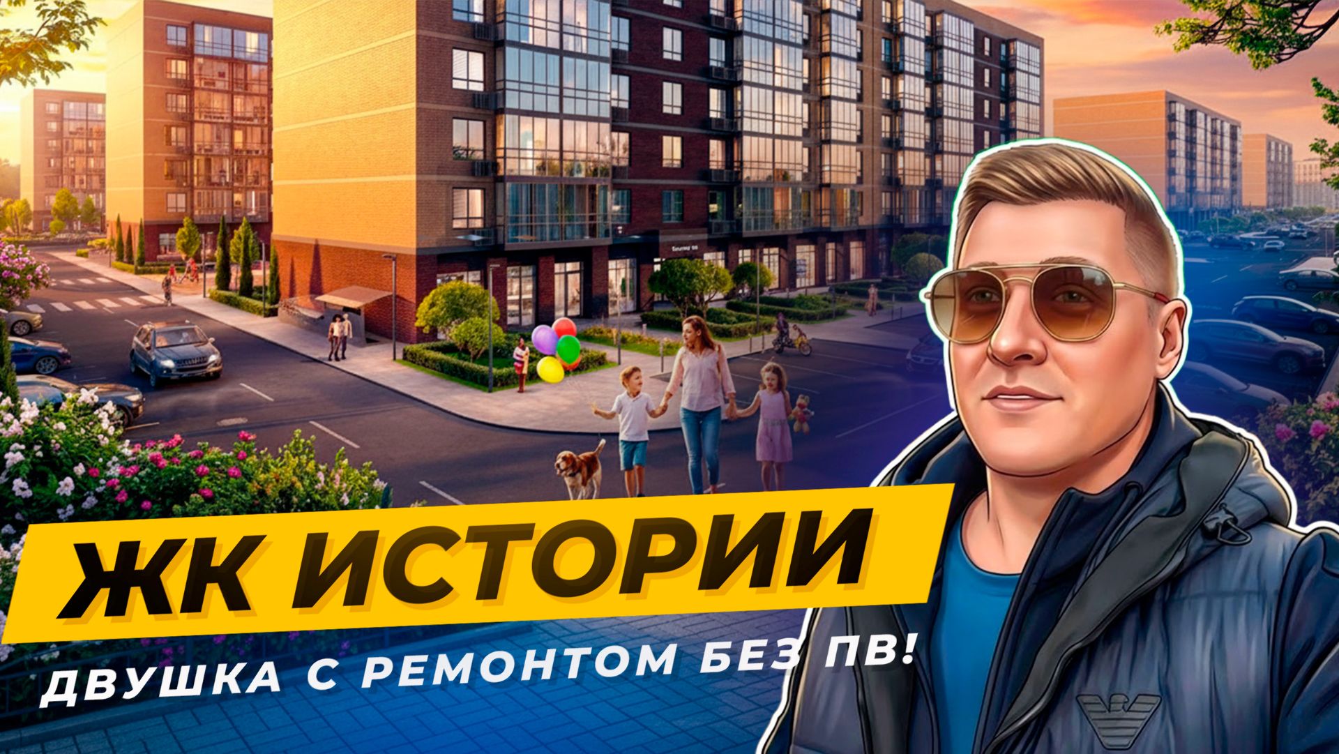 Недорогие новостройки Краснодара — подробный обзор ЖК «Истории» смотреть онлайн