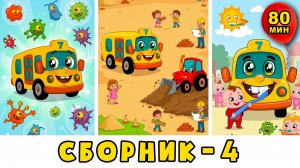 Автобус Борис — Сборник №4 — гигиена, насекомые, трактор и грузовичок — развивающий мультик