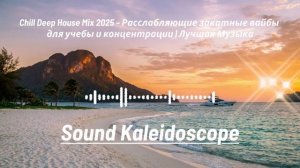 Chill Deep House Mix 2025 – Расслабляющие закатные вайбы для учебы и концентрации | Лучшая Музыка