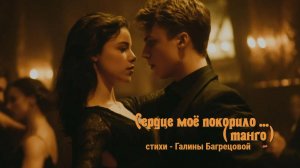 Сердце моё покорило - стихи Галины Багрецовой