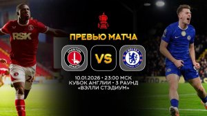 Кубок Англии. Чарльтон — Челси. Превью | Синий Дзен