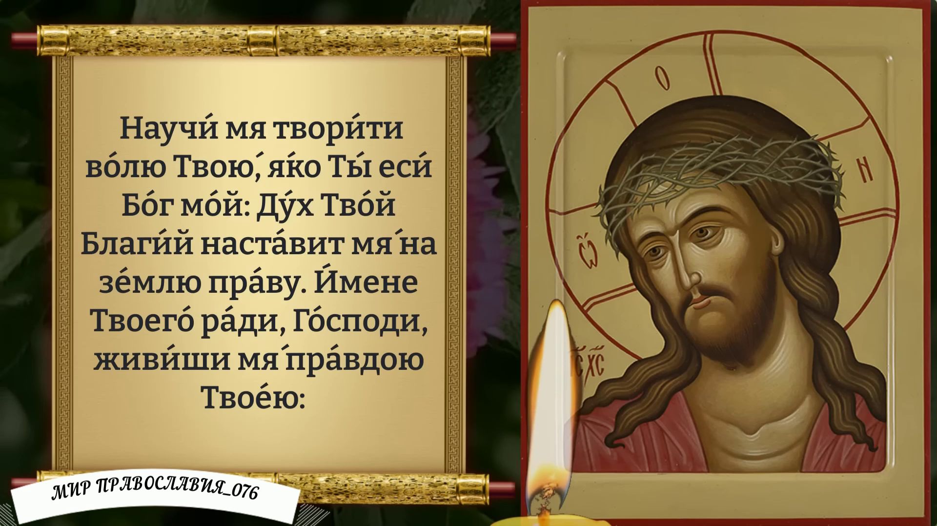 Молитва Господу Богу. О Даровании Разумения, когда не знаешь, как поступить. Православие. смотреть онлайн