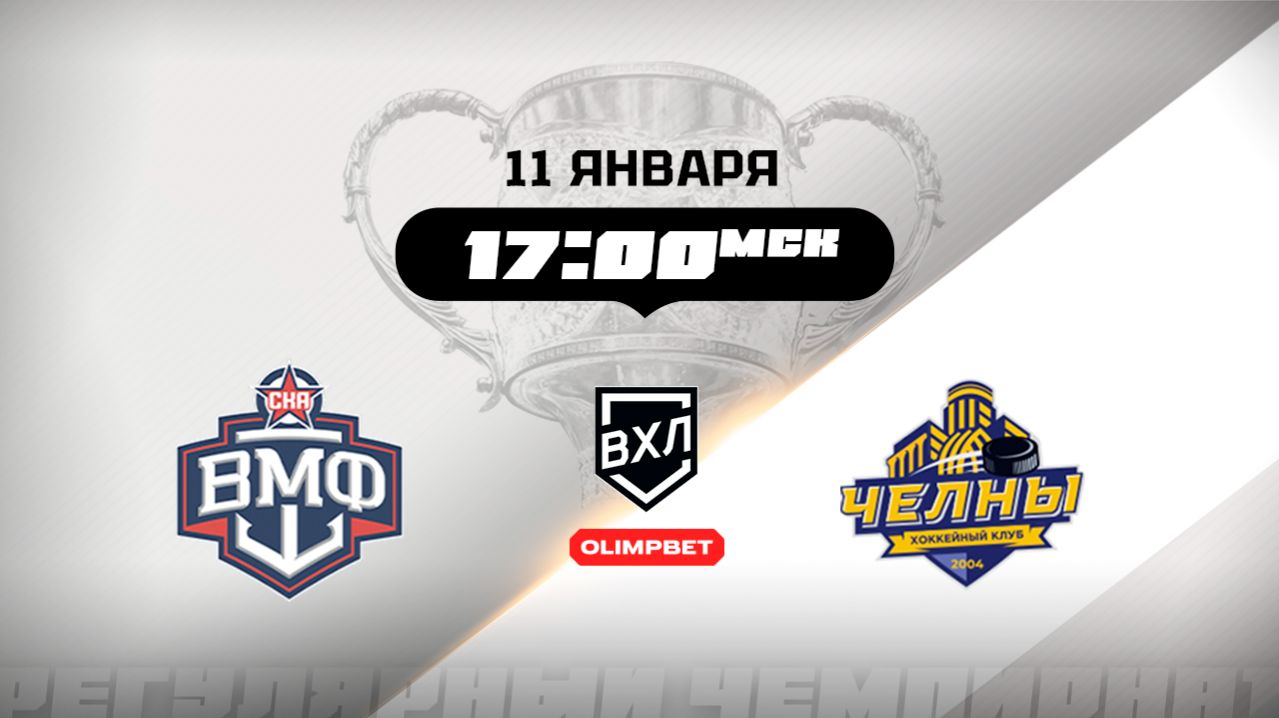 СКА-ВМФ (Санкт-Петербург) — Челны (Набережные Челны)