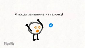 я подал заявление на галочку!
(классик Соник извини 🙏)