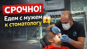 😱СРОЧНО ЕДЕМ С МУЖЕМ К СТОМАТОЛОГУ!