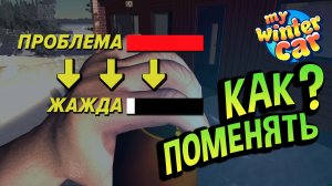 My Winter Car 💙 Я ВЗЛОМАЛ "ПРОБЛЕМУ". Вот как навсегда убрать алкоголизм (эксплойт в туалете)