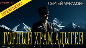 Горный Храм Адыгеи