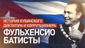 70% экономики Кубы было в руках США: история диктатора Батисты