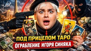 ОГРАБЛЕНИЕ ИГОРЯ СИНЯКА