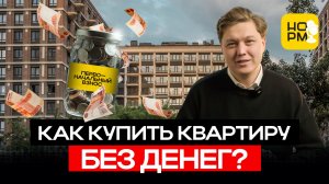 Купить квартиру без первоначального взноса: реальные схемы на первичке и вторичке в 2026