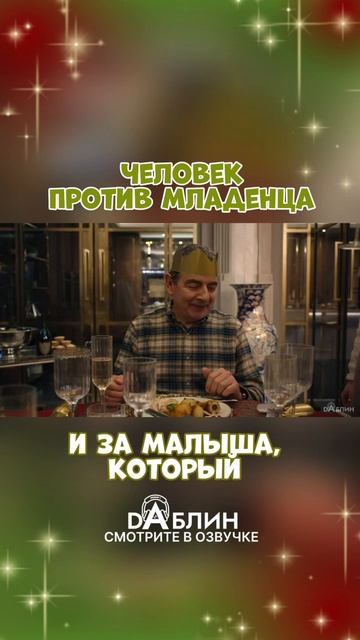 Тревор вернулся, детка! - «Человек против младенца» в озвучке студии Dаблин 👼🏻 смотреть онлайн