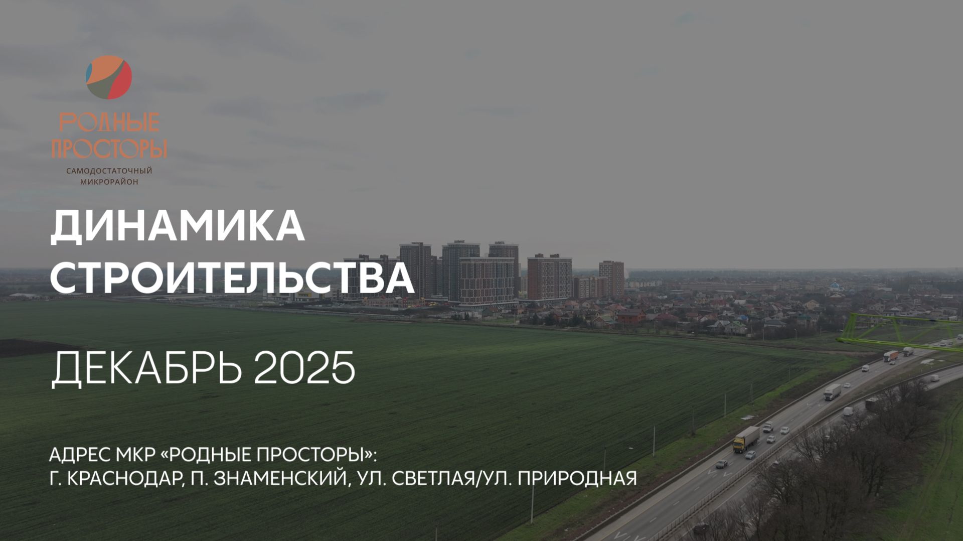 ГК ТОЧНО - МКР «РОДНЫЕ ПРОСТОРЫ» декабрь 2025 смотреть онлайн