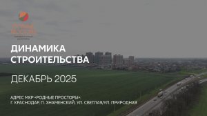 ГК ТОЧНО - МКР «РОДНЫЕ ПРОСТОРЫ» декабрь 2025