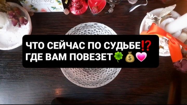 ЧТО СЕЙЧАС ПО СУДЬБЕ!? СВЯТОЧНЫЕ ПРАВДИВЫЕ ГАДАНИЯ смотреть онлайн