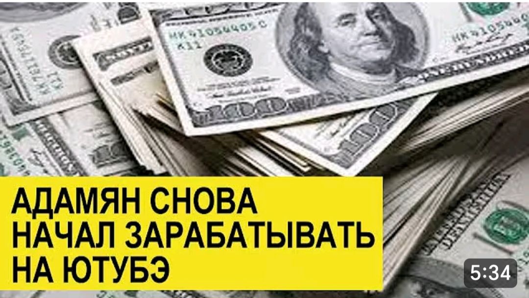 САМВЕЛ АДАМЯН, ОБЗОР ОТ СК, АДАМЯН СНОВА НАЧАЛ ЗАРАБАТЫВАТЬ НА ЮТУБЕ..
