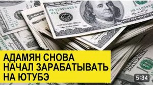 САМВЕЛ АДАМЯН, ОБЗОР ОТ СК, АДАМЯН СНОВА НАЧАЛ ЗАРАБАТЫВАТЬ НА ЮТУБЕ..