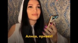 Алиса балуется