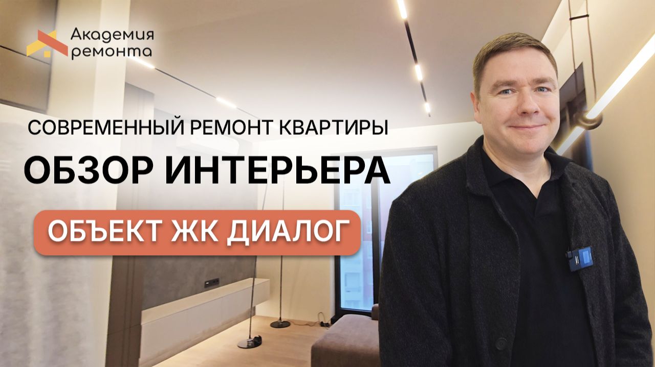 Дизайн и ремонт современной квартиры под ключ | Обзор реального готового интерьера ЖК Диалог, Москва смотреть онлайн