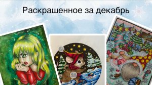 Раскрашенное за декабрь